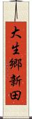 大生郷新田 Scroll