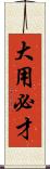 大用必才 Scroll