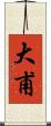 大甫 Scroll