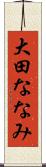 大田ななみ Scroll