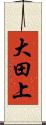 大田上 Scroll