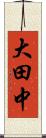 大田中 Scroll