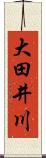 大田井川 Scroll