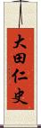 大田仁史 Scroll