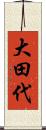 大田代 Scroll