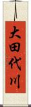 大田代川 Scroll