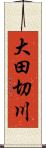 大田切川 Scroll