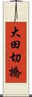 大田切橋 Scroll
