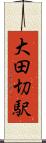大田切駅 Scroll