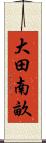 大田南畝 Scroll