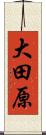 大田原 Scroll