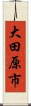大田原市 Scroll