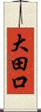 大田口 Scroll