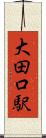 大田口駅 Scroll