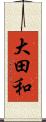 大田和 Scroll