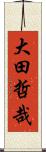 大田哲哉 Scroll