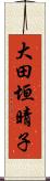 大田垣晴子 Scroll