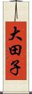 大田子 Scroll
