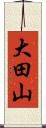 大田山 Scroll