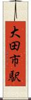 大田市駅 Scroll
