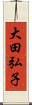 大田弘子 Scroll