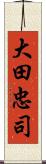 大田忠司 Scroll