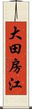 大田房江 Scroll