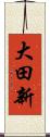 大田新 Scroll