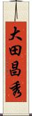 大田昌秀 Scroll