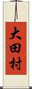 大田村 Scroll