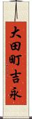 大田町吉永 Scroll