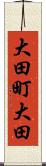 大田町大田 Scroll