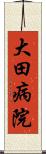 大田病院 Scroll