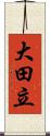 大田立 Scroll