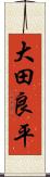 大田良平 Scroll