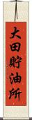 大田貯油所 Scroll