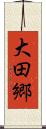 大田郷 Scroll