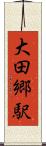 大田郷駅 Scroll