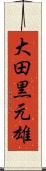 大田黒元雄 Scroll