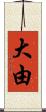 大由 Scroll