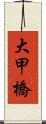 大甲橋 Scroll