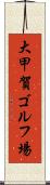 大甲賀ゴルフ場 Scroll