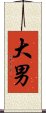 大男 Scroll