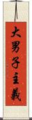 大男子主義 Scroll