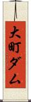 大町ダム Scroll