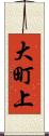 大町上 Scroll
