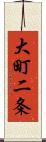 大町二条 Scroll