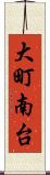 大町南台 Scroll