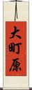 大町原 Scroll