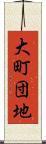 大町団地 Scroll